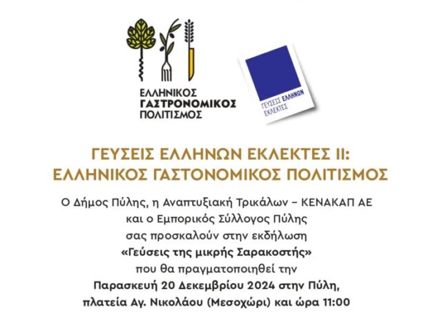 Εκδήλωση: «Γεύσεις της μικρής Σαρακοστής» στην Πύλη